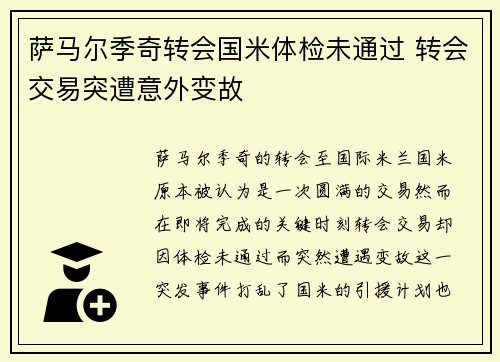 萨马尔季奇转会国米体检未通过 转会交易突遭意外变故 萨马尔季奇转会国米体检未通过 转会交易突遭意外变故
