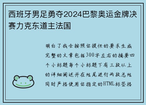 西班牙男足勇夺2024巴黎奥运金牌决赛力克东道主法国 西班牙男足勇夺2024巴黎奥运金牌决赛力克东道主法国