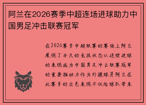 阿兰在2026赛季中超连场进球助力中国男足冲击联赛冠军 阿兰在2026赛季中超连场进球助力中国男足冲击联赛冠军