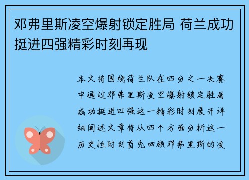 邓弗里斯凌空爆射锁定胜局 荷兰成功挺进四强精彩时刻再现