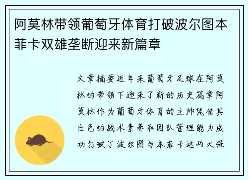 阿莫林带领葡萄牙体育打破波尔图本菲卡双雄垄断迎来新篇章
