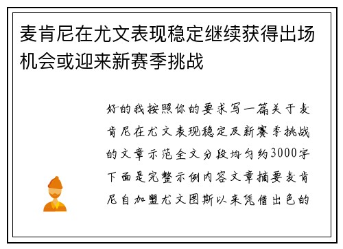 麦肯尼在尤文表现稳定继续获得出场机会或迎来新赛季挑战 麦肯尼在尤文表现稳定继续获得出场机会或迎来新赛季挑战