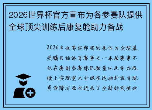 2026世界杯官方宣布为各参赛队提供全球顶尖训练后康复舱助力备战