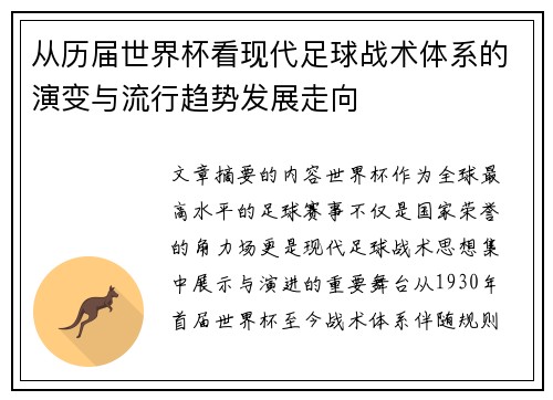从历届世界杯看现代足球战术体系的演变与流行趋势发展走向