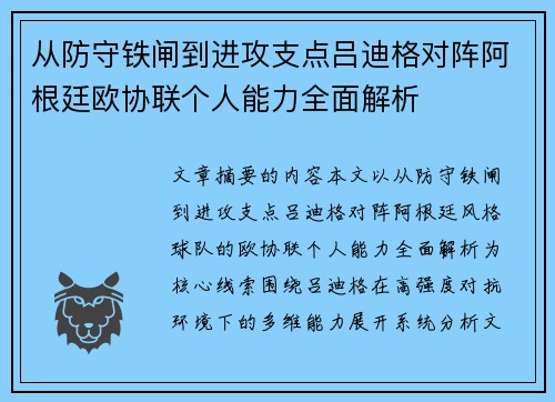 从防守铁闸到进攻支点吕迪格对阵阿根廷欧协联个人能力全面解析