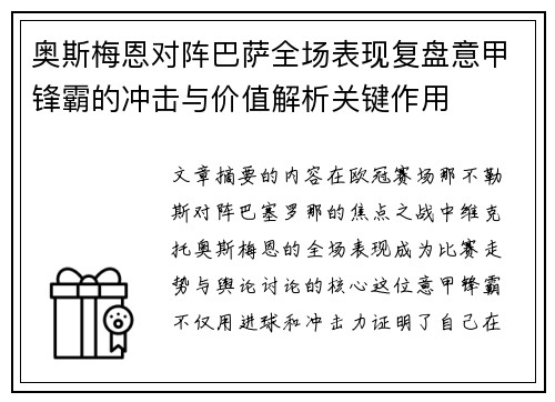 奥斯梅恩对阵巴萨全场表现复盘意甲锋霸的冲击与价值解析关键作用 奥斯梅恩对阵巴萨全场表现复盘意甲锋霸的冲击与价值解析关键作用