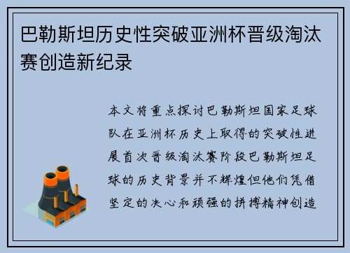 巴勒斯坦历史性突破亚洲杯晋级淘汰赛创造新纪录 巴勒斯坦历史性突破亚洲杯晋级淘汰赛创造新纪录