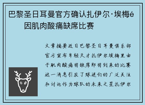 巴黎圣日耳曼官方确认扎伊尔·埃梅里因肌肉酸痛缺席比赛 巴黎圣日耳曼官方确认扎伊尔·埃梅里因肌肉酸痛缺席比赛