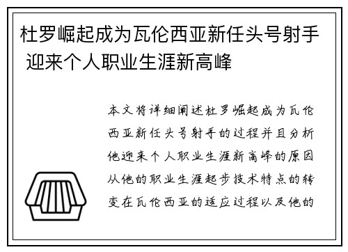 杜罗崛起成为瓦伦西亚新任头号射手 迎来个人职业生涯新高峰