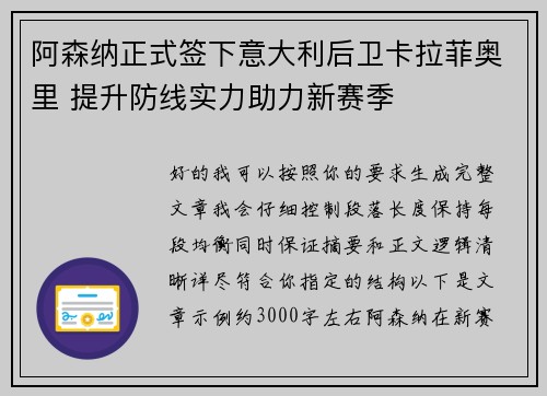 阿森纳正式签下意大利后卫卡拉菲奥里 提升防线实力助力新赛季