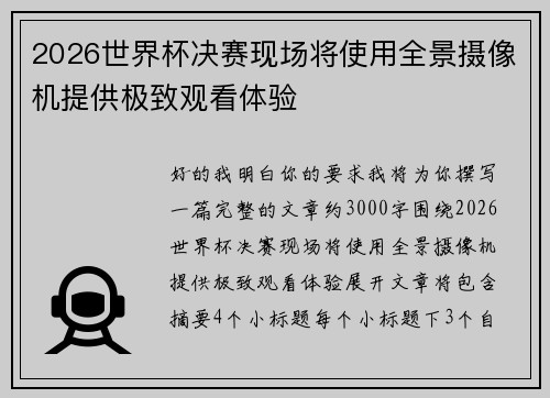 2026世界杯决赛现场将使用全景摄像机提供极致观看体验 2026世界杯决赛现场将使用全景摄像机提供极致观看体验