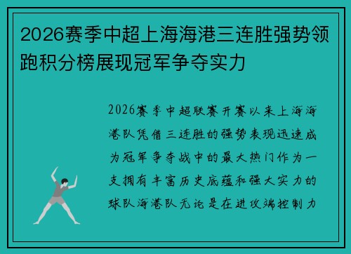 2026赛季中超上海海港三连胜强势领跑积分榜展现冠军争夺实力 2026赛季中超上海海港三连胜强势领跑积分榜展现冠军争夺实力
