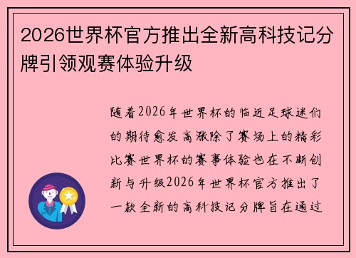 2026世界杯官方推出全新高科技记分牌引领观赛体验升级 2026世界杯官方推出全新高科技记分牌引领观赛体验升级