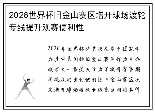 2026世界杯旧金山赛区增开球场渡轮专线提升观赛便利性 2026世界杯旧金山赛区增开球场渡轮专线提升观赛便利性