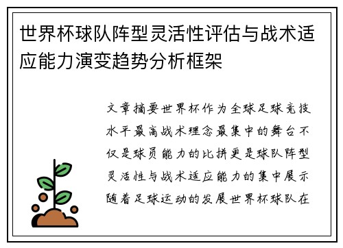 世界杯球队阵型灵活性评估与战术适应能力演变趋势分析框架 世界杯球队阵型灵活性评估与战术适应能力演变趋势分析框架