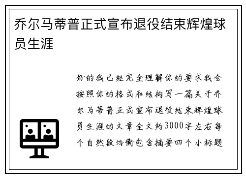 乔尔马蒂普正式宣布退役结束辉煌球员生涯 乔尔马蒂普正式宣布退役结束辉煌球员生涯