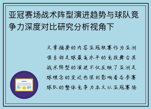 亚冠赛场战术阵型演进趋势与球队竞争力深度对比研究分析视角下 亚冠赛场战术阵型演进趋势与球队竞争力深度对比研究分析视角下