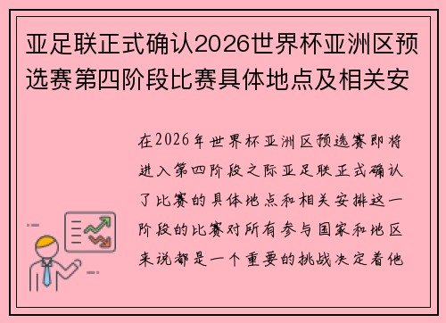 亚足联正式确认2026世界杯亚洲区预选赛第四阶段比赛具体地点及相关安排 亚足联正式确认2026世界杯亚洲区预选赛第四阶段比赛具体地点及相关安排
