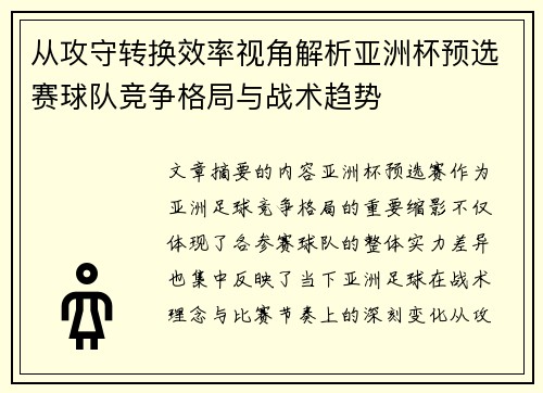 从攻守转换效率视角解析亚洲杯预选赛球队竞争格局与战术趋势 从攻守转换效率视角解析亚洲杯预选赛球队竞争格局与战术趋势