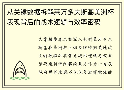 从关键数据拆解莱万多夫斯基美洲杯表现背后的战术逻辑与效率密码 从关键数据拆解莱万多夫斯基美洲杯表现背后的战术逻辑与效率密码