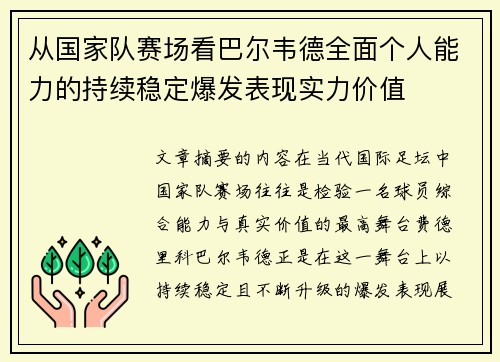 从国家队赛场看巴尔韦德全面个人能力的持续稳定爆发表现实力价值 从国家队赛场看巴尔韦德全面个人能力的持续稳定爆发表现实力价值