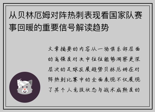 从贝林厄姆对阵热刺表现看国家队赛事回暖的重要信号解读趋势 从贝林厄姆对阵热刺表现看国家队赛事回暖的重要信号解读趋势