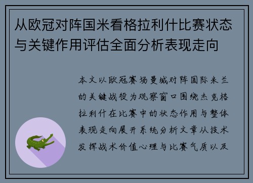 从欧冠对阵国米看格拉利什比赛状态与关键作用评估全面分析表现走向 从欧冠对阵国米看格拉利什比赛状态与关键作用评估全面分析表现走向
