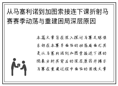 从马塞利诺到加图索接连下课折射马赛赛季动荡与重建困局深层原因 从马塞利诺到加图索接连下课折射马赛赛季动荡与重建困局深层原因