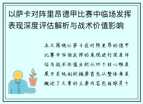 以萨卡对阵里昂德甲比赛中临场发挥表现深度评估解析与战术价值影响