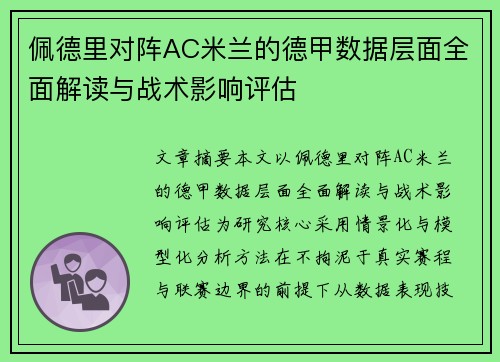佩德里对阵AC米兰的德甲数据层面全面解读与战术影响评估