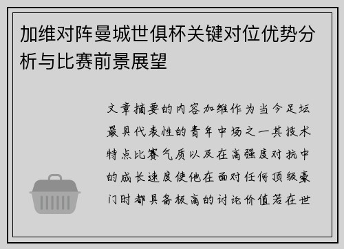 加维对阵曼城世俱杯关键对位优势分析与比赛前景展望 加维对阵曼城世俱杯关键对位优势分析与比赛前景展望