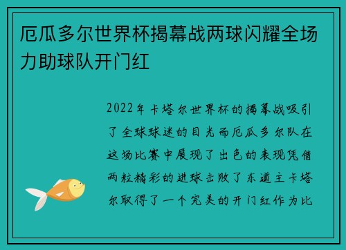 厄瓜多尔世界杯揭幕战两球闪耀全场力助球队开门红