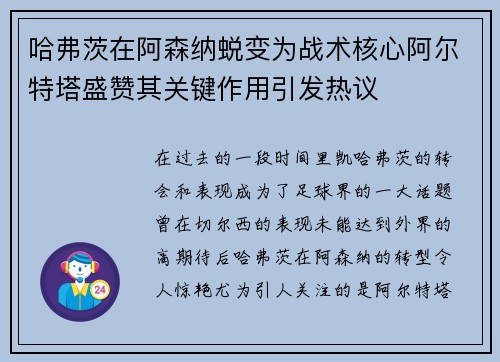 哈弗茨在阿森纳蜕变为战术核心阿尔特塔盛赞其关键作用引发热议