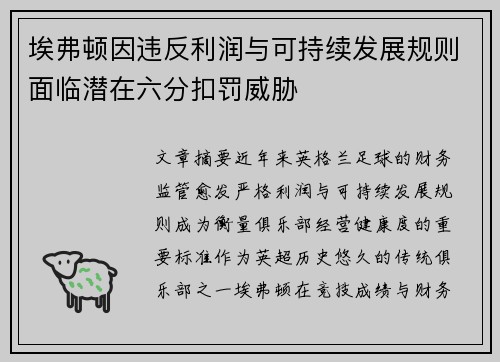 埃弗顿因违反利润与可持续发展规则面临潜在六分扣罚威胁