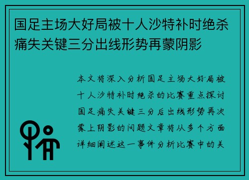 国足主场大好局被十人沙特补时绝杀痛失关键三分出线形势再蒙阴影 国足主场大好局被十人沙特补时绝杀痛失关键三分出线形势再蒙阴影