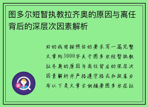 图多尔短暂执教拉齐奥的原因与离任背后的深层次因素解析 图多尔短暂执教拉齐奥的原因与离任背后的深层次因素解析