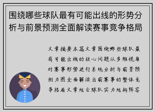 围绕哪些球队最有可能出线的形势分析与前景预测全面解读赛事竞争格局 围绕哪些球队最有可能出线的形势分析与前景预测全面解读赛事竞争格局
