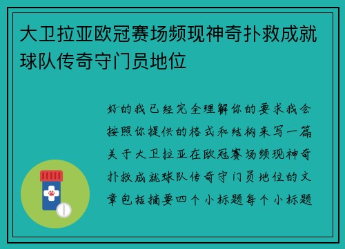 大卫拉亚欧冠赛场频现神奇扑救成就球队传奇守门员地位 大卫拉亚欧冠赛场频现神奇扑救成就球队传奇守门员地位