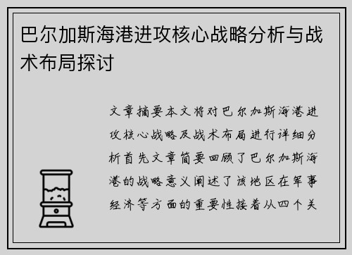 巴尔加斯海港进攻核心战略分析与战术布局探讨 巴尔加斯海港进攻核心战略分析与战术布局探讨