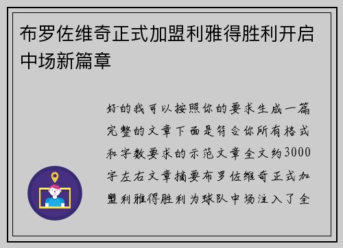 布罗佐维奇正式加盟利雅得胜利开启中场新篇章 布罗佐维奇正式加盟利雅得胜利开启中场新篇章