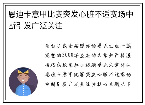 恩迪卡意甲比赛突发心脏不适赛场中断引发广泛关注 恩迪卡意甲比赛突发心脏不适赛场中断引发广泛关注