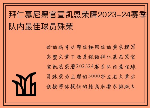 拜仁慕尼黑官宣凯恩荣膺2023-24赛季队内最佳球员殊荣 拜仁慕尼黑官宣凯恩荣膺2023-24赛季队内最佳球员殊荣