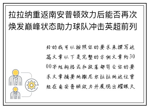 拉拉纳重返南安普顿效力后能否再次焕发巅峰状态助力球队冲击英超前列 拉拉纳重返南安普顿效力后能否再次焕发巅峰状态助力球队冲击英超前列