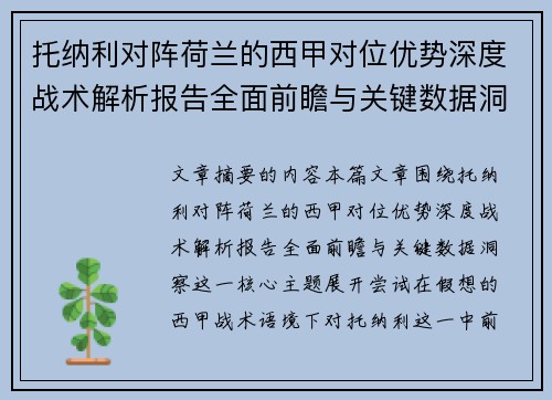 托纳利对阵荷兰的西甲对位优势深度战术解析报告全面前瞻与关键数据洞察
