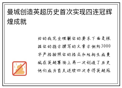曼城创造英超历史首次实现四连冠辉煌成就