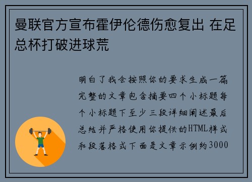 曼联官方宣布霍伊伦德伤愈复出 在足总杯打破进球荒 曼联官方宣布霍伊伦德伤愈复出 在足总杯打破进球荒