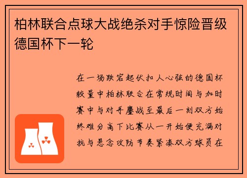 柏林联合点球大战绝杀对手惊险晋级德国杯下一轮