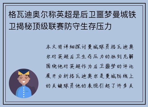 格瓦迪奥尔称英超是后卫噩梦曼城铁卫揭秘顶级联赛防守生存压力 格瓦迪奥尔称英超是后卫噩梦曼城铁卫揭秘顶级联赛防守生存压力