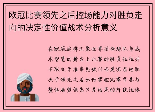 欧冠比赛领先之后控场能力对胜负走向的决定性价值战术分析意义 欧冠比赛领先之后控场能力对胜负走向的决定性价值战术分析意义