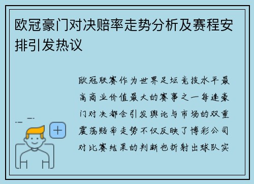 欧冠豪门对决赔率走势分析及赛程安排引发热议 欧冠豪门对决赔率走势分析及赛程安排引发热议
